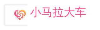 小马拉大车